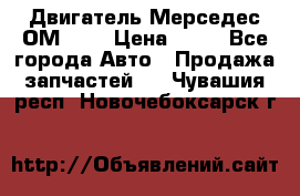 Двигатель Мерседес ОМ-602 › Цена ­ 10 - Все города Авто » Продажа запчастей   . Чувашия респ.,Новочебоксарск г.